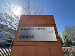政策研究大学院大学