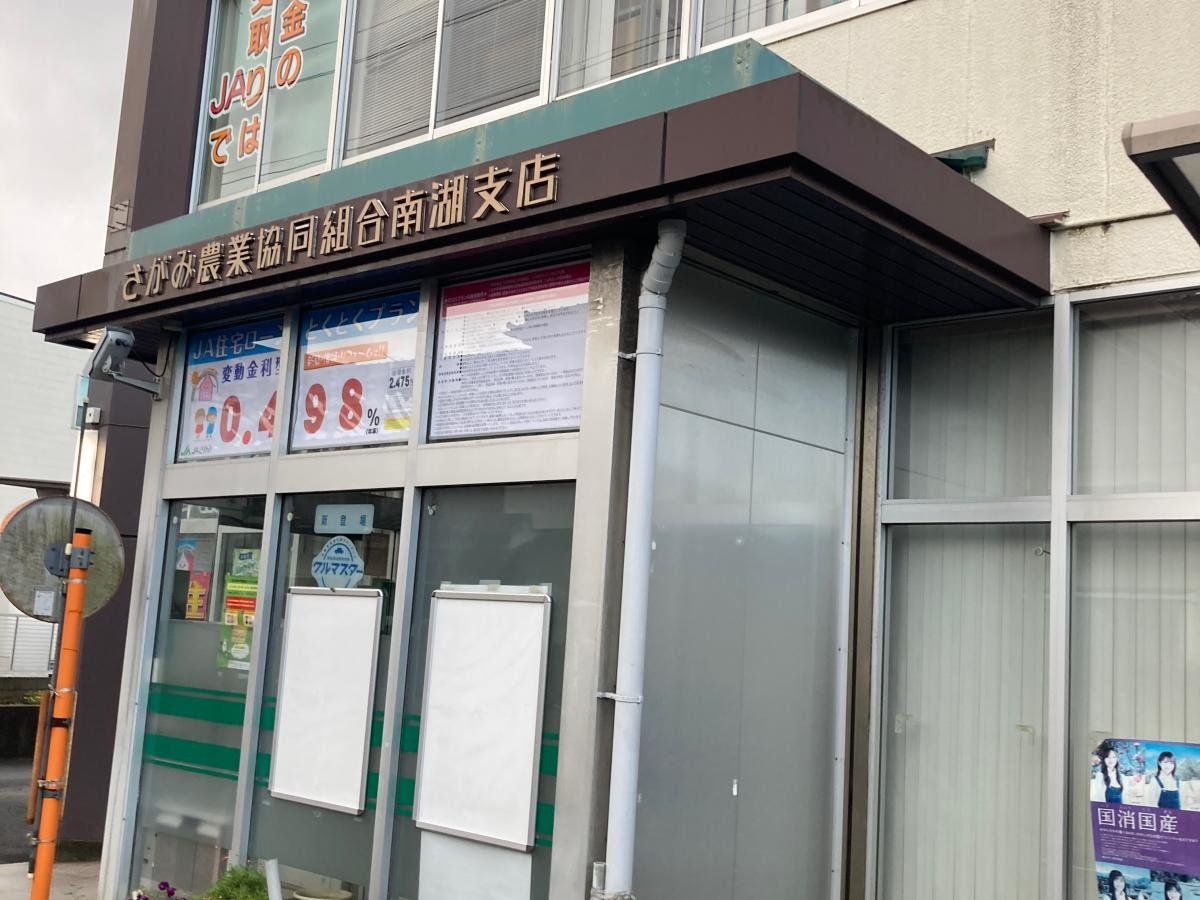 JAさがみ南湖支店の施設外観です。