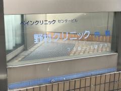 野村クリニック