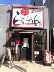 ららら・らーめん駅北口店