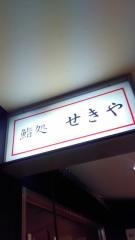 鮨処せきや