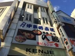 入船　小田原駅前店