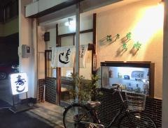 たちばな寿し