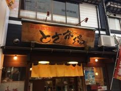 土佐市場寿し