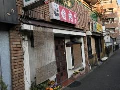 焼肉福盛