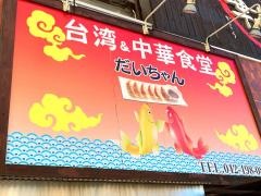 台湾ａｎｄ中華食堂だいちゃん