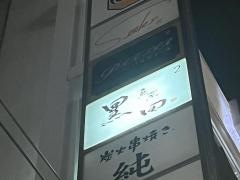 魚菜黒田