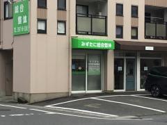 みずたに総合整体