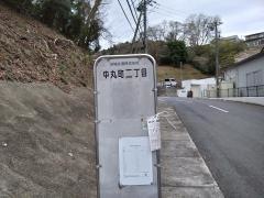 「中丸町二丁目」バス停留所