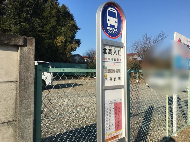 東武バス「北高入口」バス停留所／ホームメイト