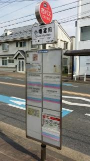 「小幡宮前」バス停留所