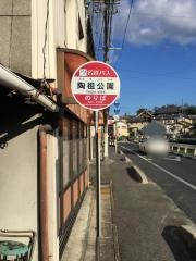 「陶祖公園」バス停留所