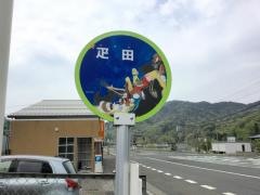 「疋田」バス停留所