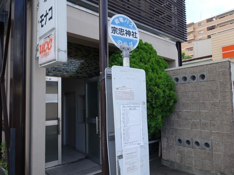 「宗忠神社」バス停留所