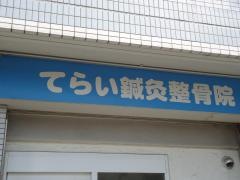 てらい鍼灸整骨院