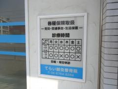 てらい鍼灸整骨院