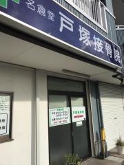 戸塚接骨院
