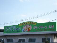 小春