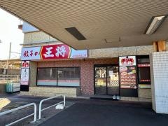 餃子の王将 JR佐倉北口店