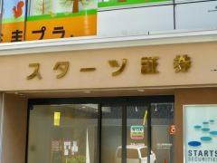 スターツ証券株式会社