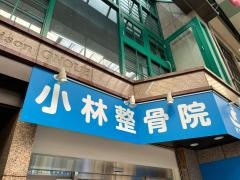 小林整骨院 天満宮