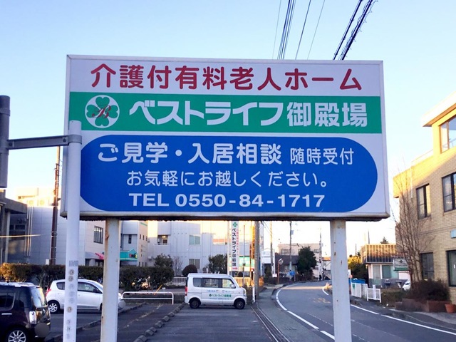 ベストライフ御殿場