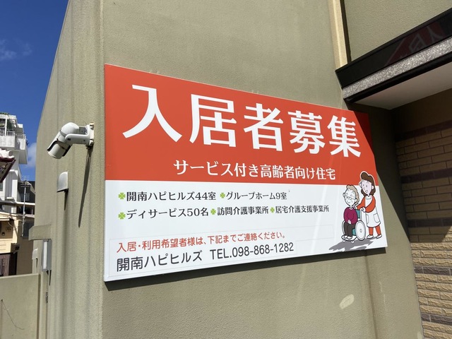 認知症対応型共同生活介護ハピユシ 看板