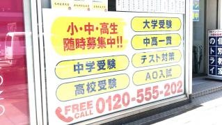 個別教室のトライ　黒崎駅前校