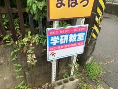 学研　栄町ひまわり教室