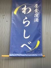 昼食夜酒　わらしべ