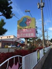 第一日の出保育園