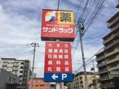 サンドラッグ　東大和桜が丘店
