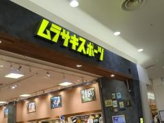 ムラサキスポーツ　イオンモール熱田店