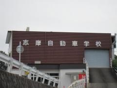 志摩自動車学校