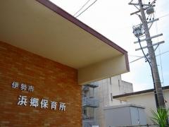 浜郷保育所