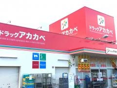 ドラッグストアーアカカベ藤が尾店