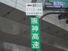 湊町出入口ＩＣ（湊町ＪＣＴ）