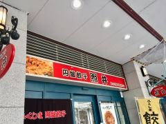 餃子の照井　東口駅店