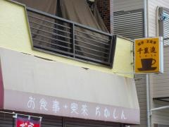 千菓進