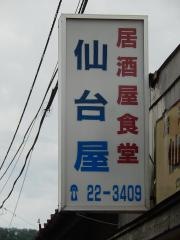仙台屋食堂