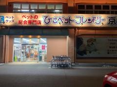 ひごペットフレンドリー京都店