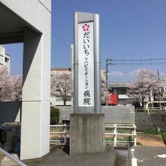 だいいちリハビリテーション病院