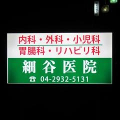細谷医院