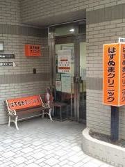 はすぬまクリニック