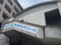 あおぞらクリニック
