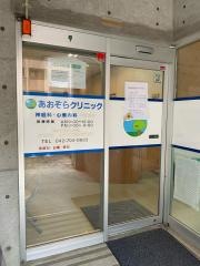 あおぞらクリニック