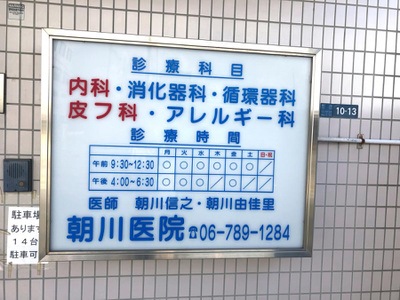ドクターマップ 朝川医院 東大阪市新家