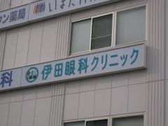 伊田眼科クリニック