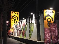 ステーキ宮　守谷店