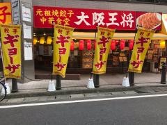 大阪王将　本八幡店
